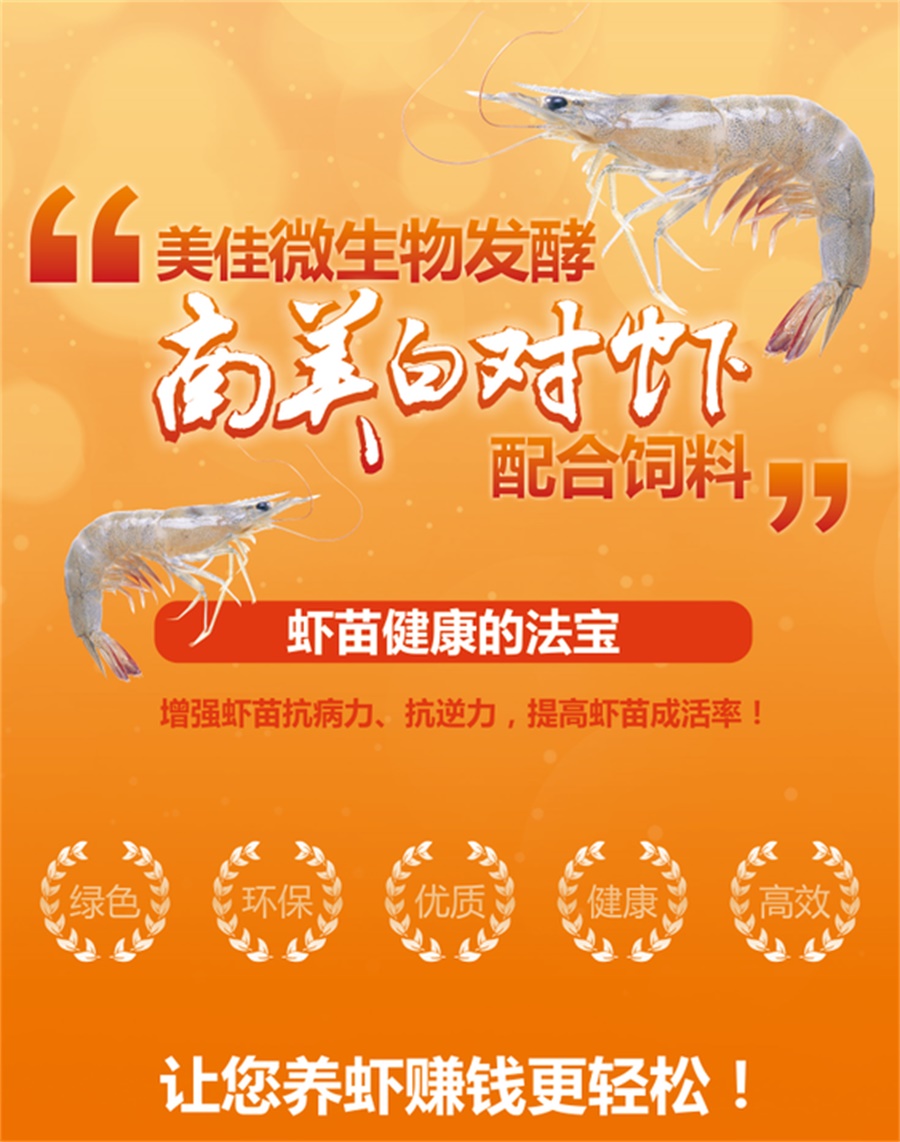 “美佳”南美白对虾配合饲料
